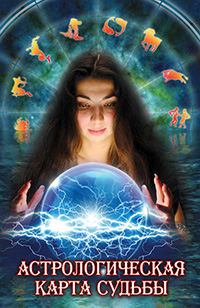 Астрологическая-карта-судьбы.jpg