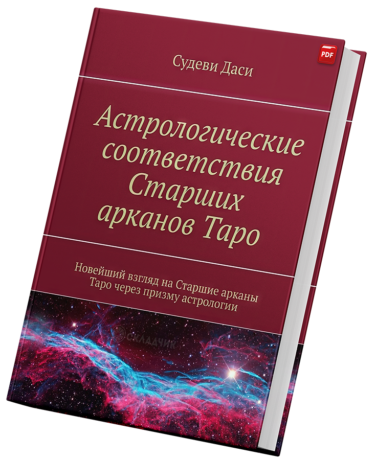 + Астрологические соответствия старших Арканов +.png