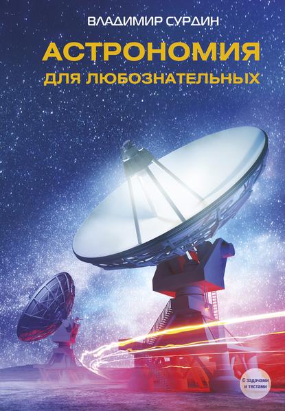 Астрономия для любознательных.jpg