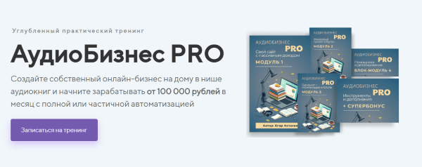 АудиоБизнес PRO.png
