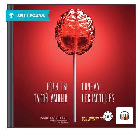 Аудиокнига Если ты такой умный, почему несчастный.jpg