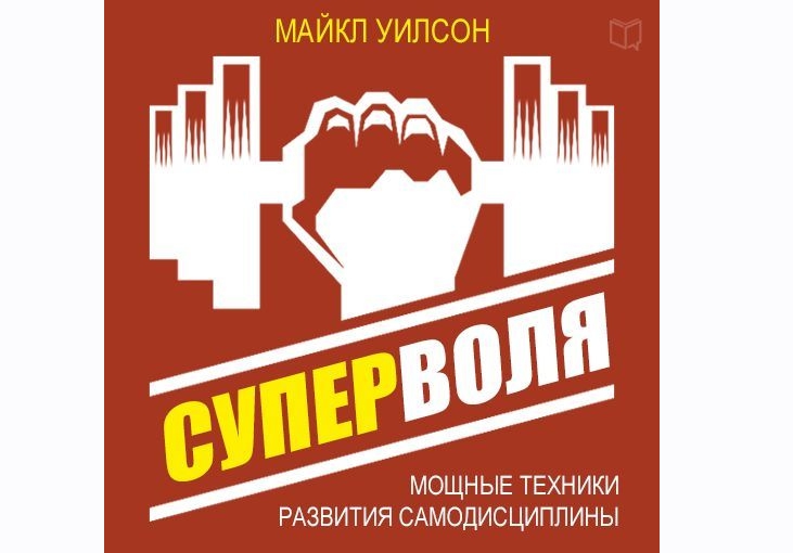 [Аудиокнига] Суперволя. .jpg