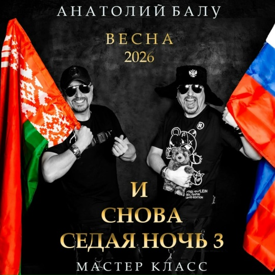 Балу 2026.jpg