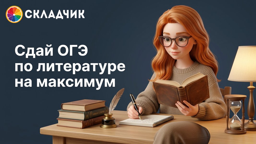 banner_подготовка_к_огэ_по_литературе.jpg