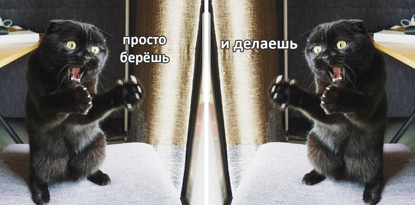 берешь и делаешь.jpg