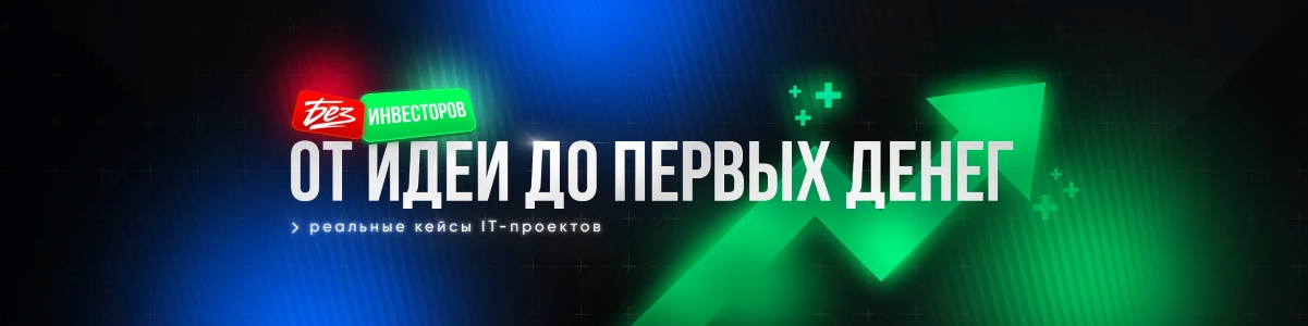 без инвесторов.jpg