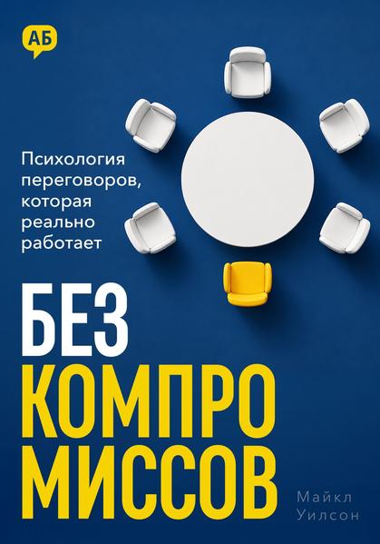Без компромиссов. Психология переговоров, которая реально работает.jpg