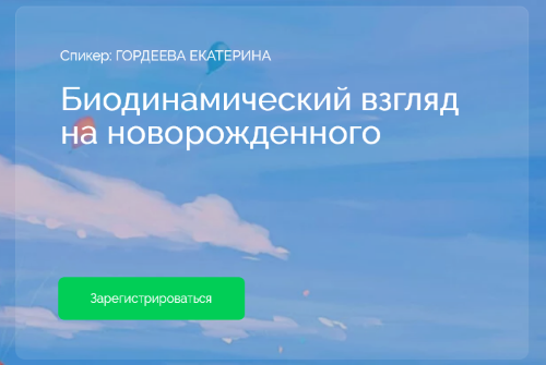 Биодинамический взгляд.png