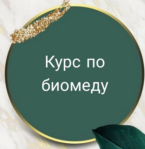 Биомед.png