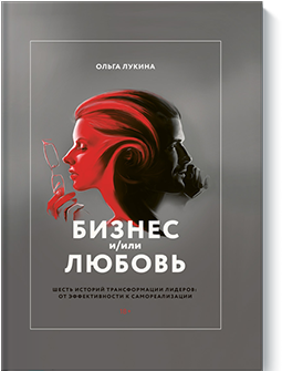 Бизнес и-или любовь.png