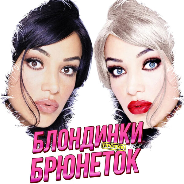 blondinki-protiv-bryunetok-igrovoy-blok-1-1000x1000 (1).jpg