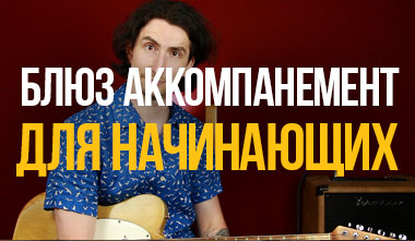 blues-akkompanement-stranica-kursov.jpg