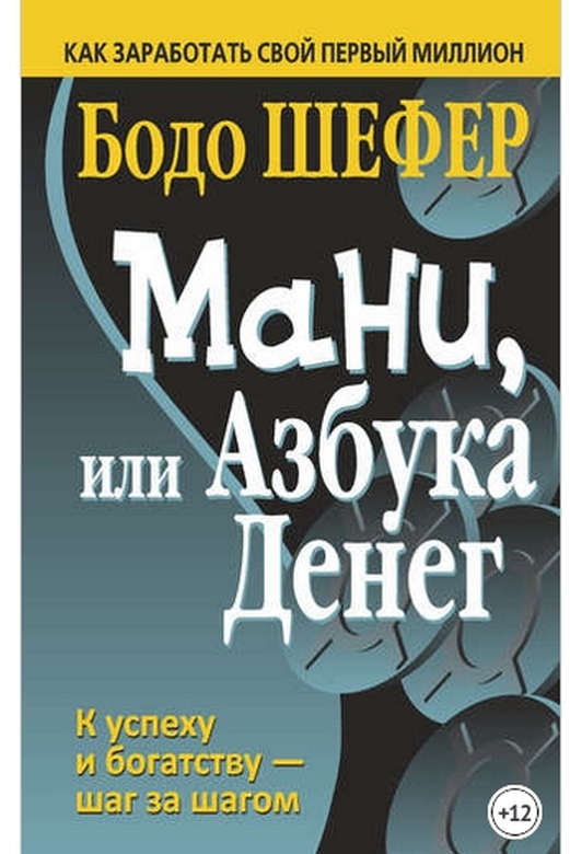 Бодо Шефер, Мани, или Азбука денег .jpg