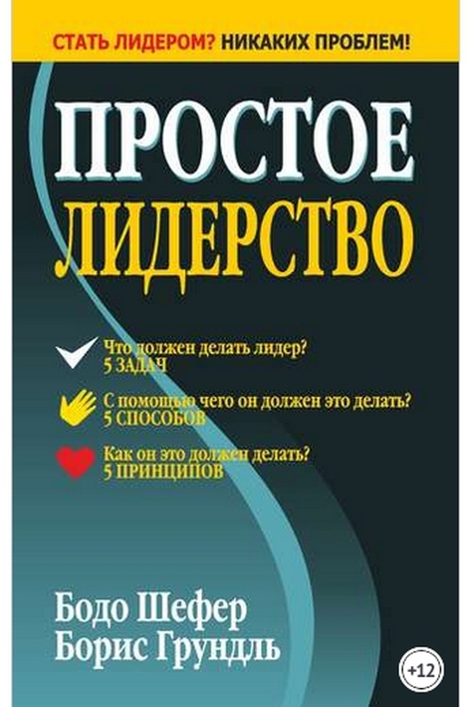 Бодо Шефер, Простое лидерство .jpg