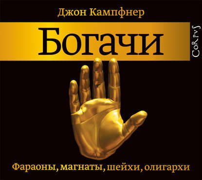 Богачи. Фараоны, магнаты, шейхи, олигархи.jpg