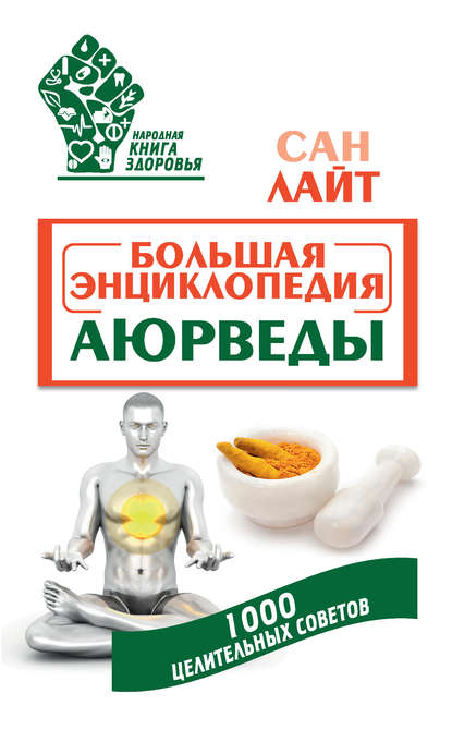 Большая энциклопедия Аюрведы.jpg