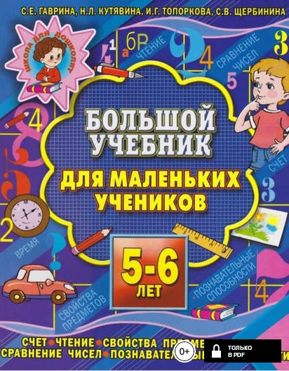 Большой учебник для маленьких учеников 5-6 лет.jpg