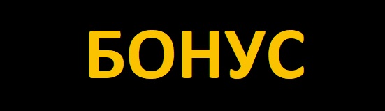 бонус.jpg