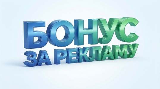 Бонус_за_рекламу_объемными_буква.jpg
