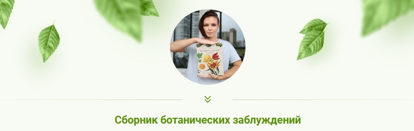 ботанические заблуждения.jpg