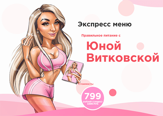 будь в форме с Юной Витковской.jpg