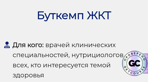 Буткемп ЖКТ.jpg
