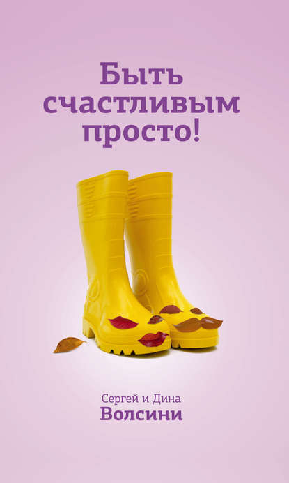 Быть счастливым просто.jpg