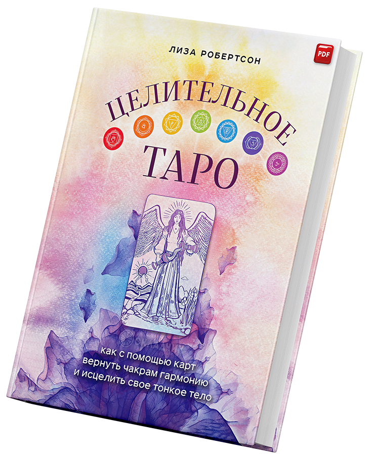 + Целительное Таро +.png