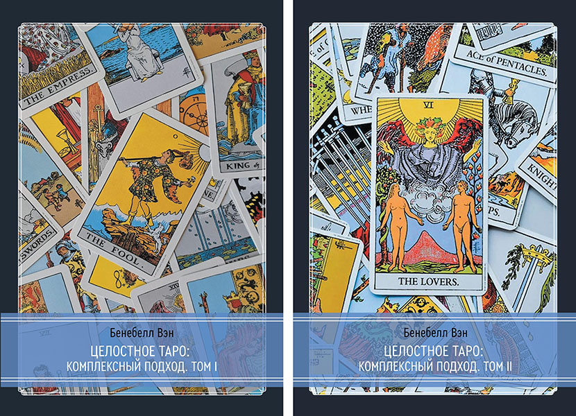Целостное таро.jpg