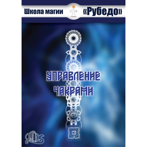 чакры рубедо.jpg