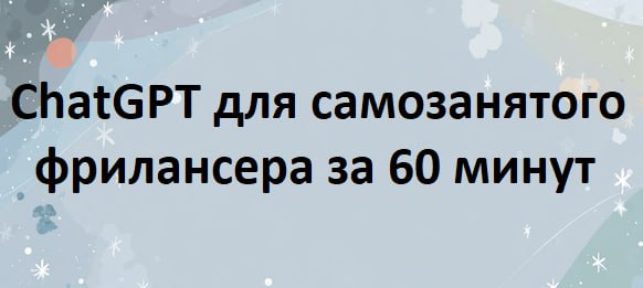 ChatGPT для фрилансера за 60 минут [Первый Цифровой].jpg