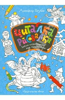 Читалка-рисовалка Весёлое сказкотворенье всем на загляденье.jpg