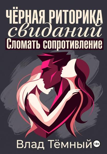 Чёрная риторика свиданий. Сломать сопротивление.jpg