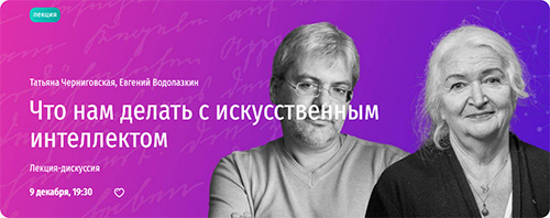 Что нам делать с искусственным интеллектом. Татьяна Черниговская.jpg