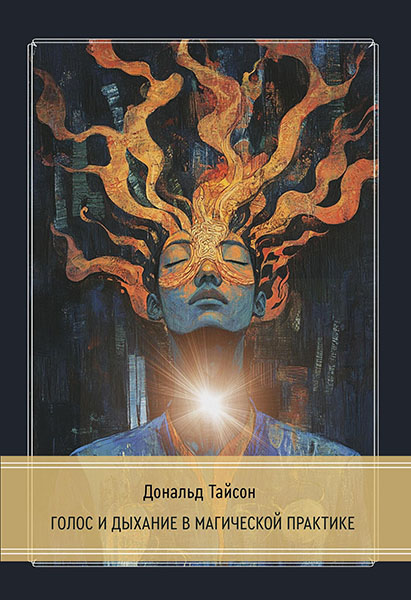 Cover_193_Golos_i_dykhanie_v_magicheskoy_praktike-red_148x210_pl.jpg