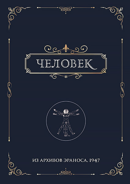cover_259_chelovek_eranos_165x235_copy.jpg