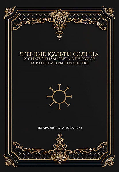 cover_260_drevnie_kulty_solnca_eranos_148x210_copy.jpg