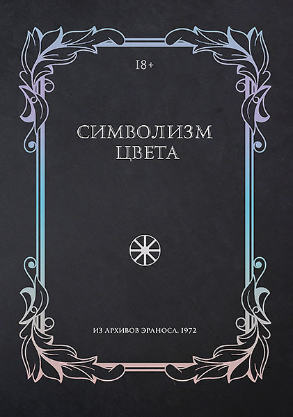 Cover_262_Simvolizm_tsveta_copy.jpg
