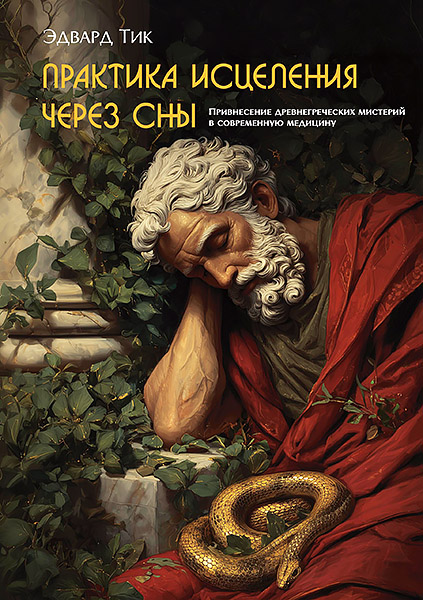 cover_271_praktika_istselenia_cherez_sny_copy.jpg
