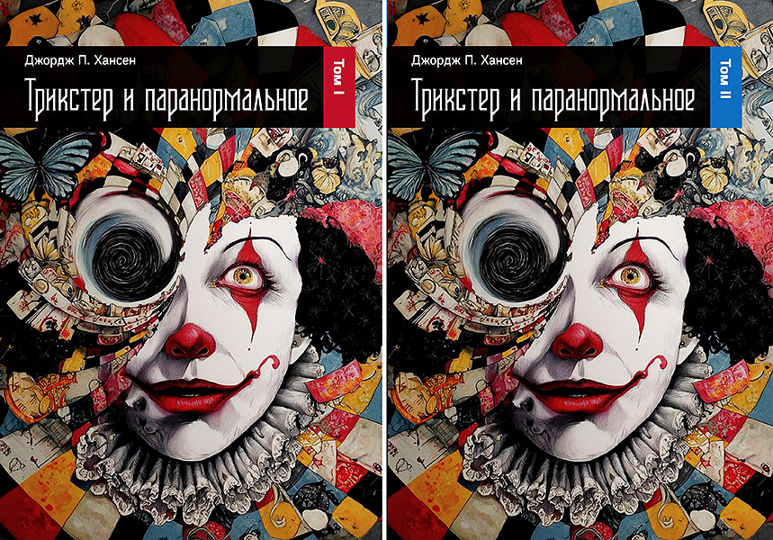cover_272_trikster_i_paranormalnoe_t1_copy.jpg