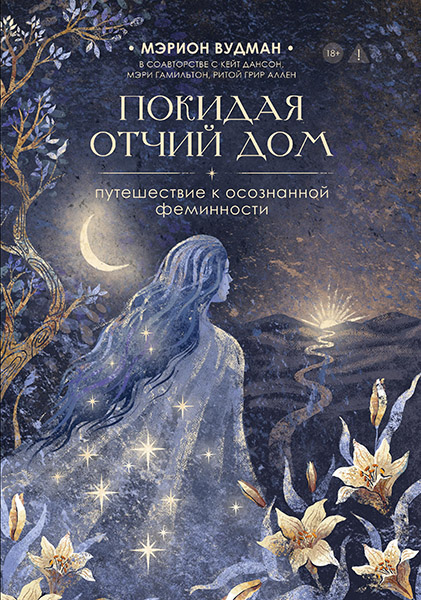Cover__Merion_Vudman__Pokidaya_otchiy_dom.jpg
