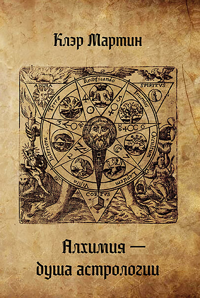 Cover_Alchimiya_dusha_astrologii_copy.jpg