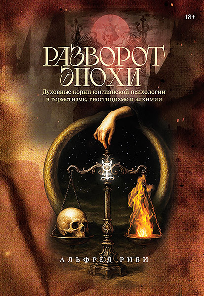 cover_AlfredRibi_RazvorotEpohi_165x235_310_2026.jpg