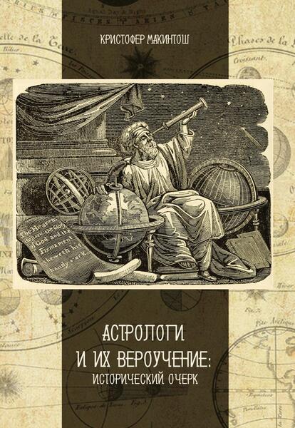 Cover_Astrologi_i_ih_verouchenie.jpg