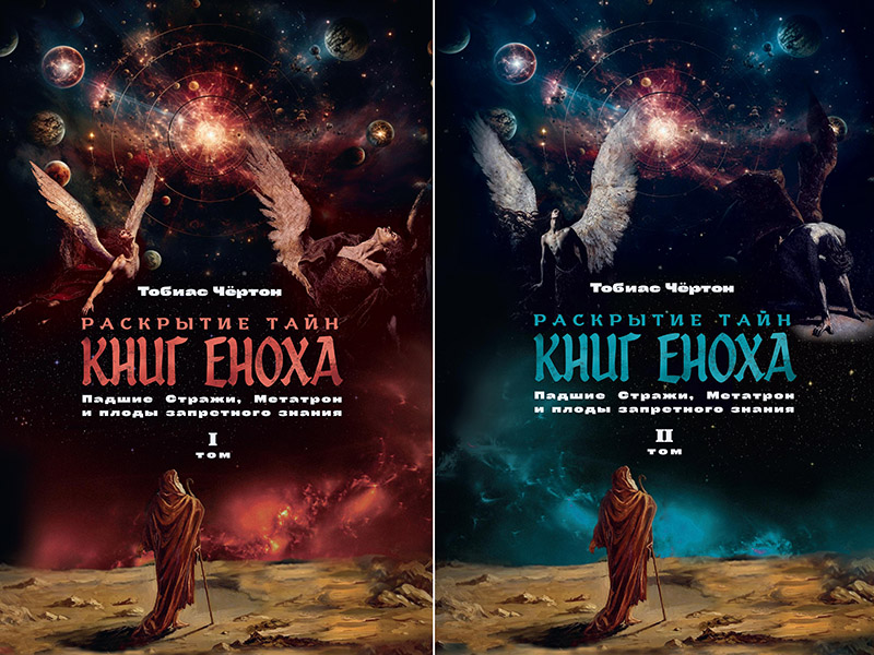cover_ChertonT_KnigaEnoha_I_165x235_254.jpg