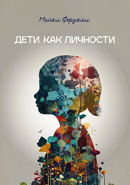 Cover_deti_kak_lichnosti_copy.jpg