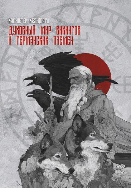 cover_duhovny_mir_vikingov_копия (1).jpg