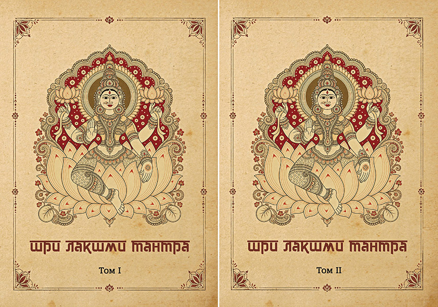 Cover_laxmi_tantra_t1_165x235_copy.jpg