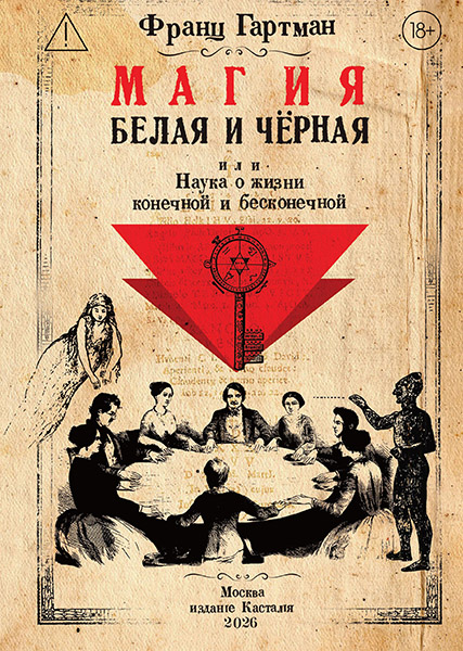 cover_Magiya_Belaya_i_Chernaya_GartmanFranc_148x210_292.jpg