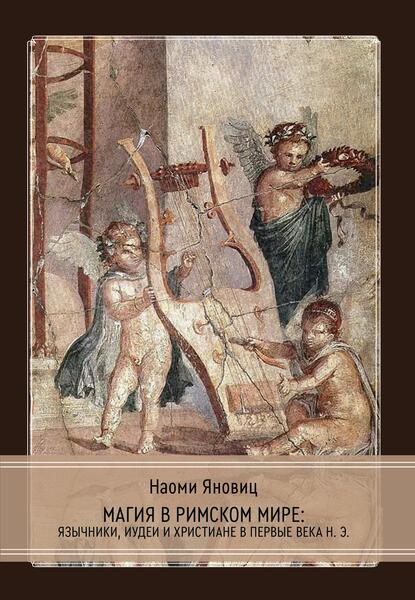 cover_magiya_v_rimskom_mire_148x.jpg